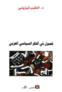 فصول في الفكر السياسي العربي