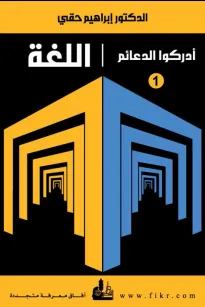 سلسلة اللغة أدركوا الدعائم