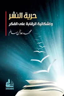 حرية النشر و إشكالية الرقابة على الفكر
