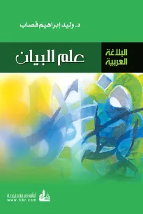 علم البيان