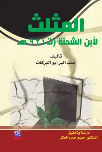 المثلث لابن الشحنة (ت 921 هـ)
