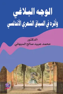 الوجه البلاغي وأثره في السياق الشعري الأندلسي