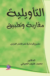 التأويلية مقاربة وتطبيق