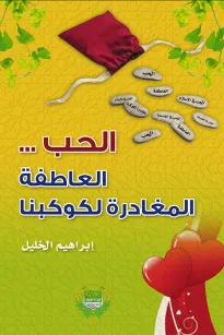 الحب .. العاطفة المغادرة لكوكبنا