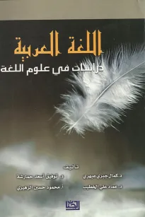اللغة العربية دراسات في علوم اللغة