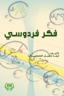 فكر فردوسي