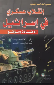 انقلاب عسكري في اسرائيل