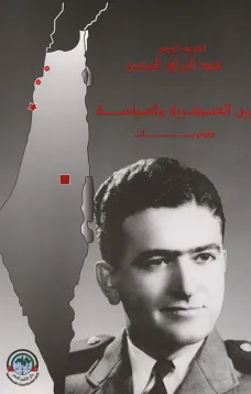 بين العسكرية والسياسة (ذكريات)