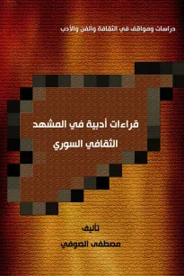 قراءات أدبية في المشهد الثقافي السوري