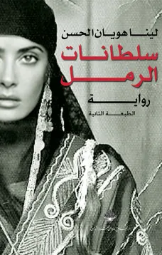سلطانات الرمل
