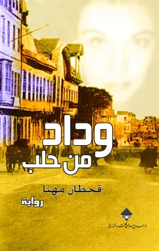 وداد من حلب