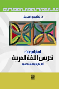 استراتيجيات تدريس اللغة العربية - أطر نظرية وتطبيقات عملية
