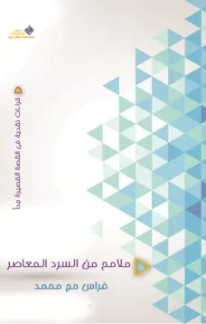 ملامح من السرد المعاصر