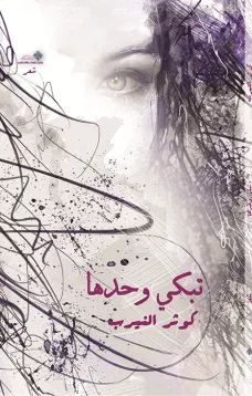 تبكي وحدها