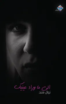 إلى ما وراء عينيك