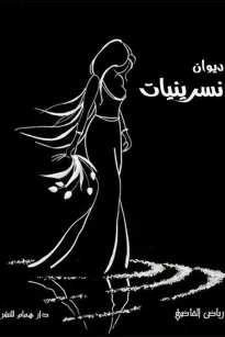 ديوان نسرينيات