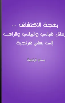 بهجة الاكتشاف