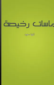 ماسات رخيصة