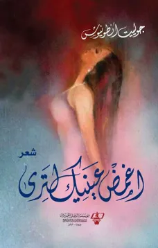 اغمض عينيك لترى