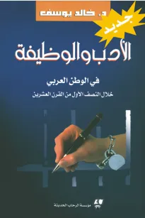الأدب والوظيفة في الوطن العربي
