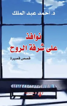 نوافذ على شرفة الروح