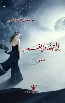 في أحضان القمر