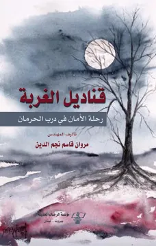 قناديل الغربة