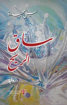 ساق الريح