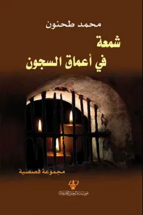 شمعة في أعماق السجون
