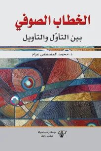 الخطاب الصوفي بين التأول والتأويل