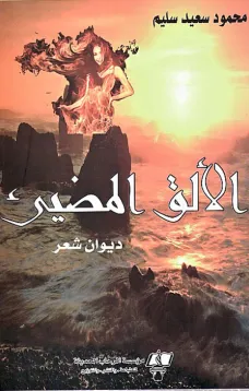 الألق المضيء