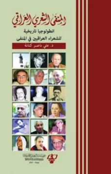 المنفى الشعري العراقي