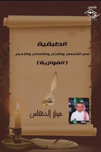 الطبقية في الأشعار والأنثار والأفكار والأخبار